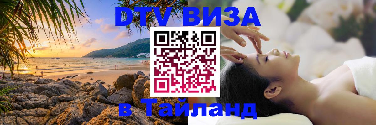 Долгосрочная виза DTV в Тайланд Казань 