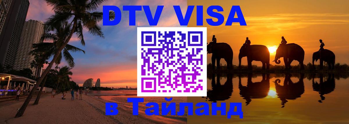 Электронная виза DTV в Тайланд Казань Электронная виза DTV в Тайланд Казань